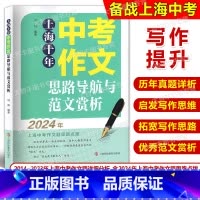 上海十年中考作文思路导航与范文赏析 初中通用 [正版]上海十年中考作文思路导航与范文赏析2014-2023中考真题详细分