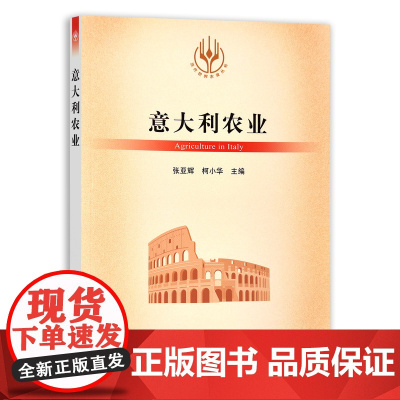 [正版]意大利农业 9787109288997 当代世界农业丛书 外国农业 农村 农民 农业经济