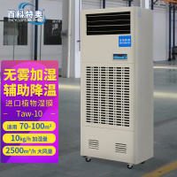 百科特奥湿膜加湿机Taw-10 进口植物湿膜 加湿量10kg/h适用70-100㎡
