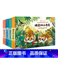 海豹+小象+老虎+苍鹰 4册(不带点读笔) [正版]立体书儿童3d立体书 好好玩的神奇生命翻翻玩具推拉机关书6岁以上8-