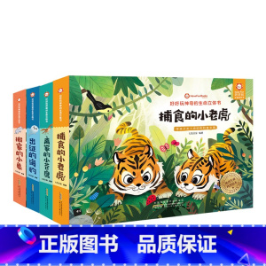 海豹+小象+老虎+苍鹰 4册(不带点读笔) [正版]立体书儿童3d立体书 好好玩的神奇生命翻翻玩具推拉机关书6岁以上8-