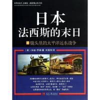 正版新书]日本法西斯的末日:镜头里的太平洋远东战争(6)安迪.