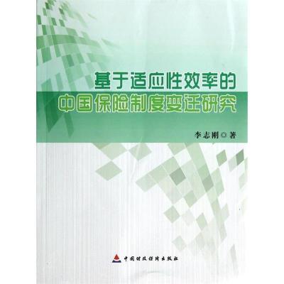 正版新书]基于适应性效率的中国保险制度变迁研究李志刚97875095