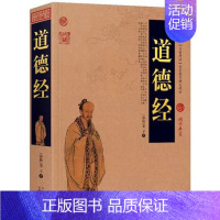 [正版] 中国古典名著百部藏书 道德经 春秋老子 文白对照 国学经典 中国古籍文学名著哲学宗教书籍传统文化国学经典老
