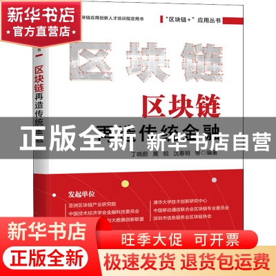 正版 区块链再造传统金融 丁晓蔚,黄锐,沈春明 电子工业出版社 97
