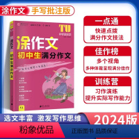 初中生满分作文 初中通用 [正版]2024版易佰作文涂作文初中生语文英语作文素材书手写批注版初一 1二2三3中考满分作文