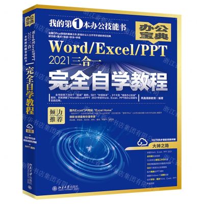 [N]WordExcelPPT2021三合一完全自学教程-9787301330227