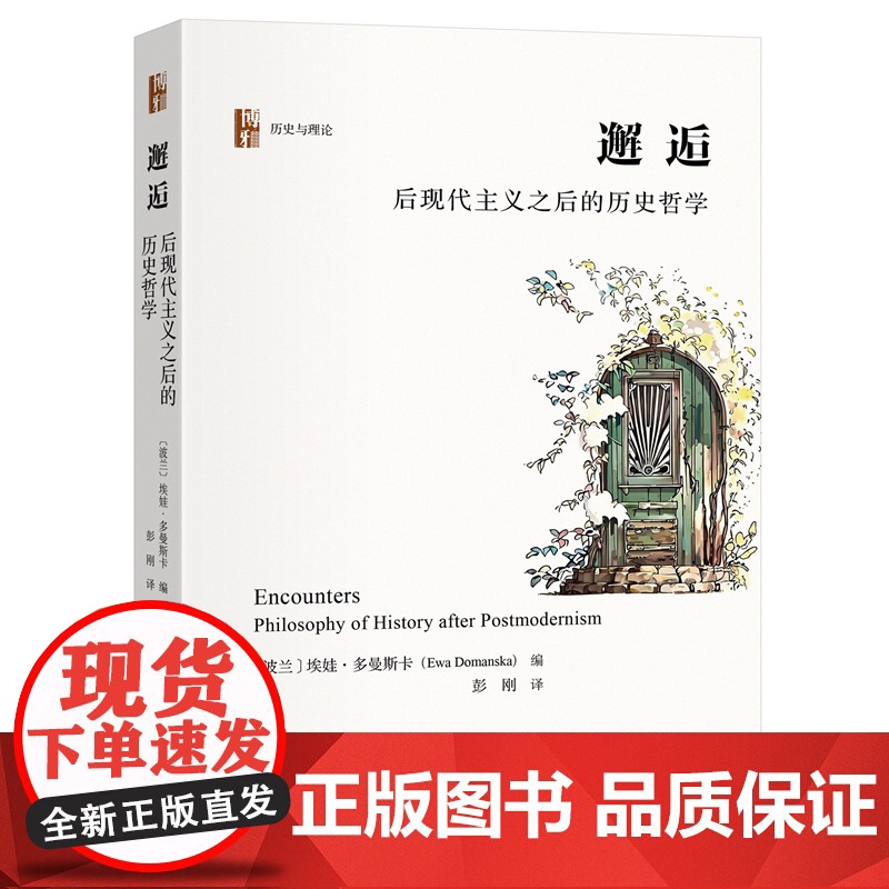 邂逅:后现代主义之后的历史哲学
