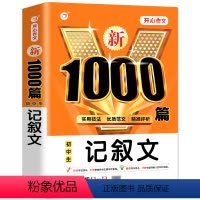 初中生记叙文1000篇 初中通用 [正版]初中作文书新1000篇初中生记叙文 语文满分写作技巧七八九年级作文素材辅导大全