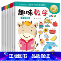 [正版]全套8册趣味数学贴纸书0-2-3-4-5-6岁宝宝专注力训练贴纸书幼儿童益智游戏书开发大脑逻辑思维训练书籍注意