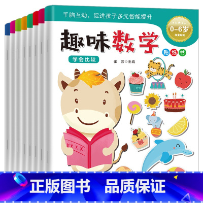 [正版]全套8册趣味数学贴纸书0-2-3-4-5-6岁宝宝专注力训练贴纸书幼儿童益智游戏书开发大脑逻辑思维训练书籍注意