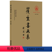 [正版]护生书画集迟佳宏卷 画书诗 少林寺新护生书画集 绘画艺术书籍