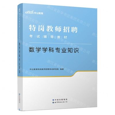 [N]数学学科专业知识(特岗教师招聘考试辅导教材)-9787519285821
