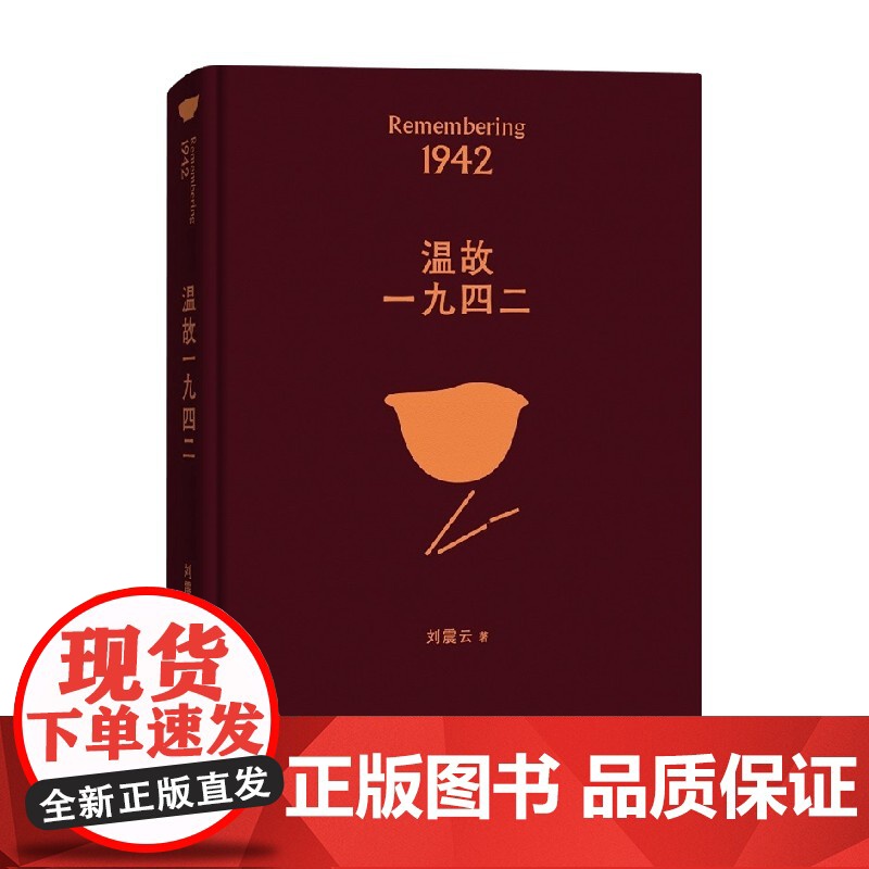 温故一九四二 刘震云 著 第八届茅盾文学奖得主 文学