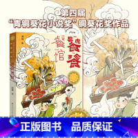 饕餮餐馆 [正版]饕餮餐馆源娥著青铜葵花获奖作品传统诗词美食饮食文化儿童幻想科幻童话故事书三四五六年级小学生课外阅读书籍