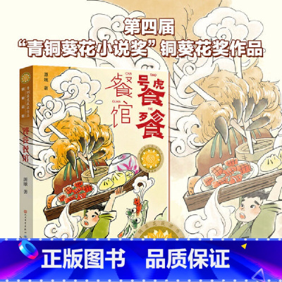 饕餮餐馆 [正版]饕餮餐馆源娥著青铜葵花获奖作品传统诗词美食饮食文化儿童幻想科幻童话故事书三四五六年级小学生课外阅读书籍