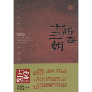 [M]西安十三朝-9787554101919