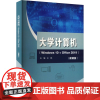 大学计算机(Windows 10+Office 2019)(微课版) 王鸣 编 大学教材专业科技 正版图书籍 中国水利水