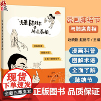 漫画肺结节与肺癌真相 赵晓刚 陈昶 赵德平 围绕肺结节与肺癌这一医学知识体系展开 阐释了肺结节的分类特征 上海科学技术出