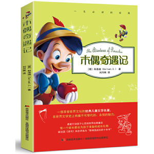 正版新书]木偶奇遇记 [7-10岁]科洛迪9787538682731