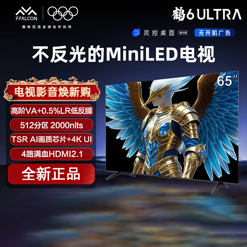 TCL 雷鸟鹤6 Ultra 25款 65英寸 MiniLED 超高对比度 一级能效智能电视机65S595C Ultra