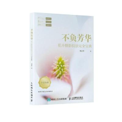 正版新书]不负芳华 花卉摄影技法完全宝典 中老年版(摄影客出品