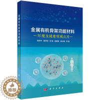 [醉染正版]金属有机骨架功能材料 环境及健康领域应用 熊炜平 科学出版社