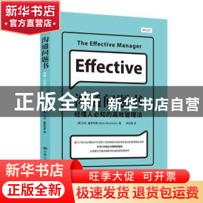 正版 沟通问题书:经理人必知的高效管理法 马克·霍斯特曼 中国人