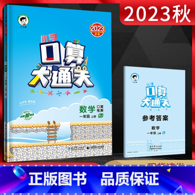 数学 一年级上 [正版]2024秋小学口算大通关数学一年级上册人教版RJ 口算笔算速算心算小儿郎53天天练小学数学1年级