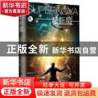 正版 超新星 谢晓东等 著 北京理工大学出版社 9787568241052 书
