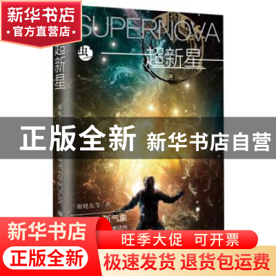 正版 超新星 谢晓东等 著 北京理工大学出版社 9787568241052 书
