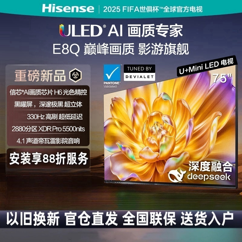 海信电视E8Q 75英寸 信芯H6 U+MiniLED 黑曜屏 330Hz高刷 4.1声道帝瓦雷音响 75E8Q