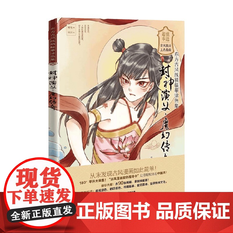 封神演义 魔幻传奇 东方古风线稿临摹涂色集 鹭鸟 著 绘画