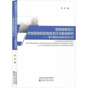[M]财政转移支付对贫困地区财政收支行为影响研究——基于国定扶贫县的实证分析 李丹 著 -9787521801767