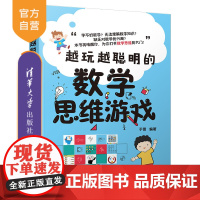 [正版]越玩越聪明的数学思维游戏 于雷 清华大学出版社 智商思维训练智谋数学思维智力游戏
