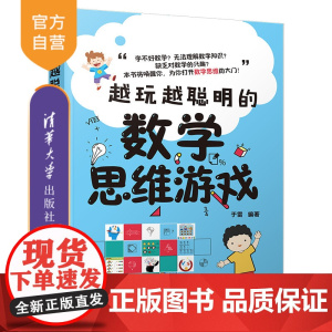 [正版]越玩越聪明的数学思维游戏 于雷 清华大学出版社 智商思维训练智谋数学思维智力游戏