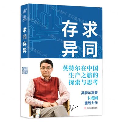 [N]求同存异(英特尔在中国生产之旅的探索与思考)(精)-9787220126154