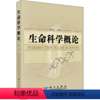 [正版]文轩生命科学概论 书籍 书店 科学出版社
