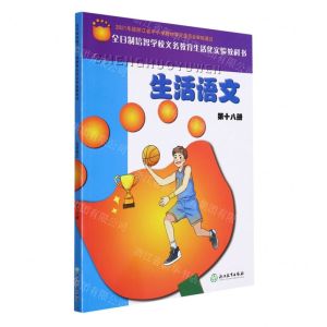 [N]生活语文(18)/全日制培智学校义教生活化实验教科书-9787572231049