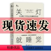 [正版]图书 关灯就睡觉 哈佛医学院高效睡眠指南 鹿鸣心理 心理自助系列 格雷格 D.贾克布 著 重庆大学出版社