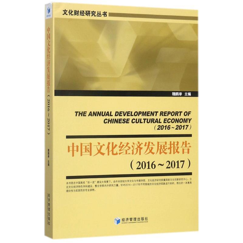 正版新书]中国文化经济发展报告魏鹏举9787509652558