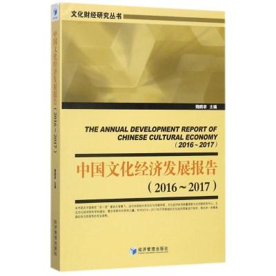 正版新书]中国文化经济发展报告魏鹏举9787509652558