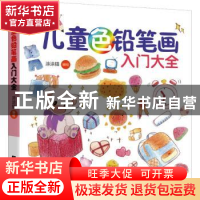 正版 儿童色铅笔画入门大全 涂涂猫 辽宁科学技术出版社 97875591