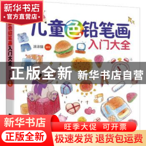 正版 儿童色铅笔画入门大全 涂涂猫 辽宁科学技术出版社 97875591