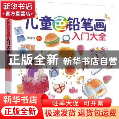 正版 儿童色铅笔画入门大全 涂涂猫 辽宁科学技术出版社 97875591