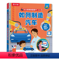 ⭐如何制造汽车 [正版] 揭秘如何制造汽车揭秘系列儿童翻翻书恐龙太空海洋汽车火车地球科普百科全书3-6-8岁以上3d立
