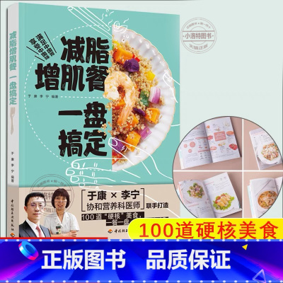 [正版] 减脂增肌餐 一盘搞定 健身营养全书运动饮食手册减肥瘦身食谱书健身饮食快速练出肌肉肌肉训练计划肌肉健美训练减脂