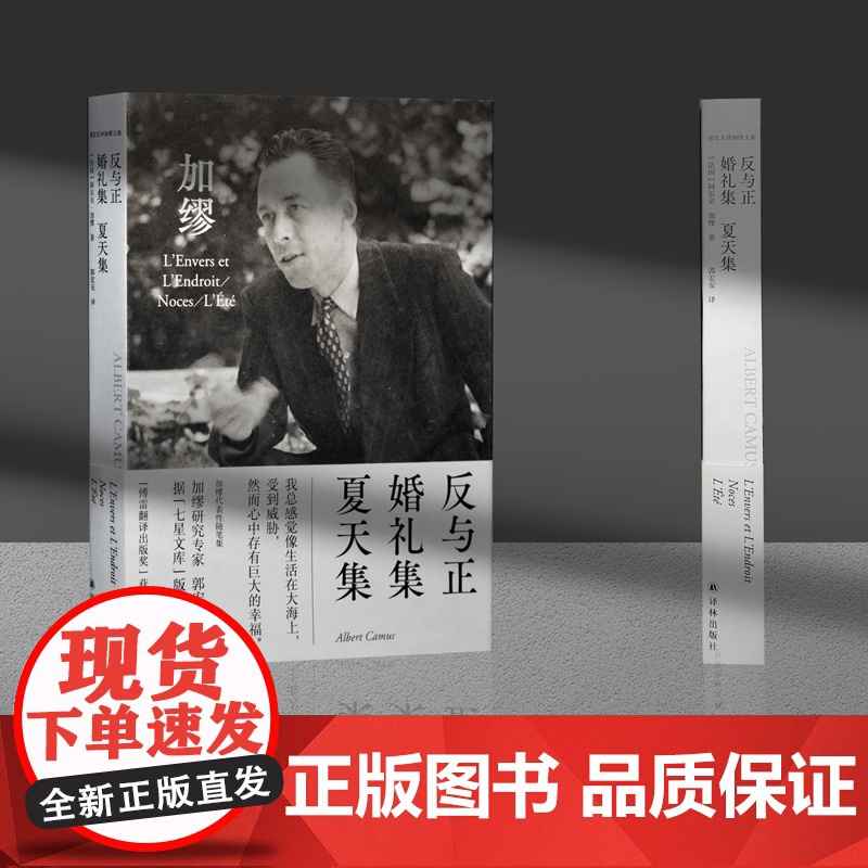 反与正 婚礼集 夏天集(郭宏安译加缪文集)“傅雷翻译出版奖”获阿尔贝·加缪 著,郭宏安 译 译林出版社 正版书籍