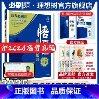 历史 全国通用 [正版]理想树2025新版悟真题历史真题分类集训高考必刷题真题全刷五年真题高考一轮复习总复习资料