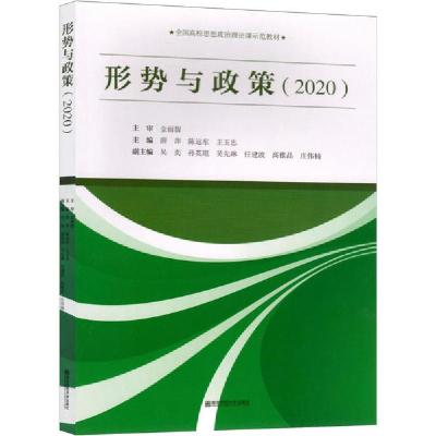正版新书]形势与政策(2020)薛萍9787565144967